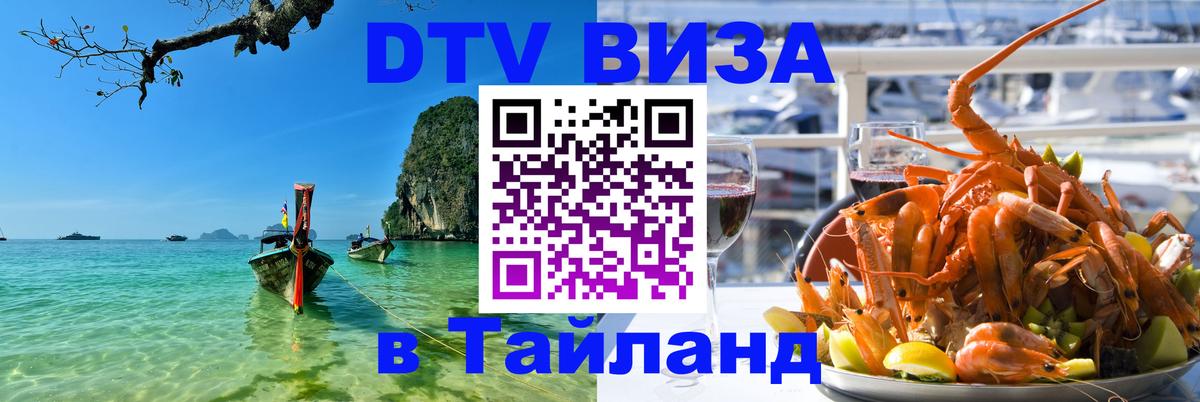 Долгосрочная виза DTV в Тайланд 